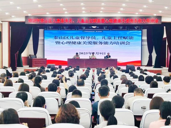 泰安八十八医院携手泰山区民政局举办专题培训 助力基层工作者守护特殊困境儿童